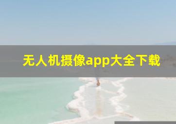 无人机摄像app大全下载