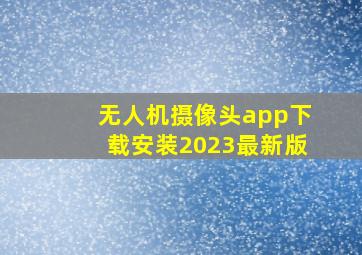 无人机摄像头app下载安装2023最新版