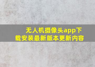 无人机摄像头app下载安装最新版本更新内容