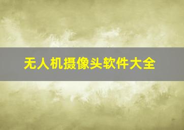 无人机摄像头软件大全