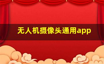 无人机摄像头通用app