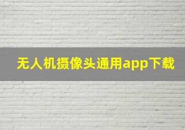 无人机摄像头通用app下载