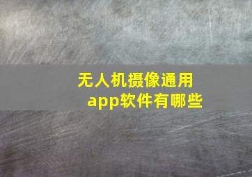 无人机摄像通用app软件有哪些