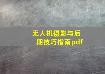 无人机摄影与后期技巧指南pdf