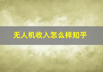 无人机收入怎么样知乎