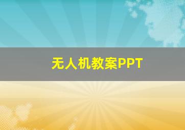 无人机教案PPT