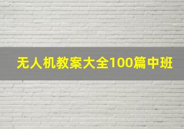 无人机教案大全100篇中班