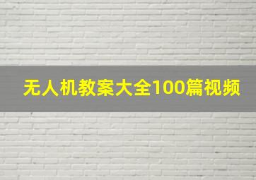 无人机教案大全100篇视频