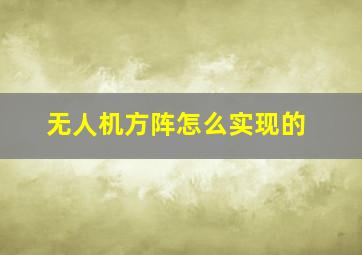 无人机方阵怎么实现的