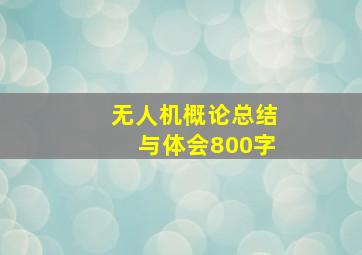 无人机概论总结与体会800字