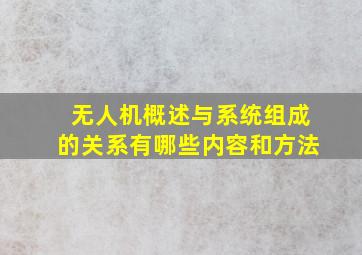 无人机概述与系统组成的关系有哪些内容和方法