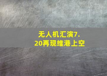 无人机汇演7.20再现维港上空