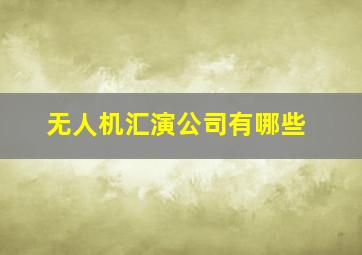 无人机汇演公司有哪些