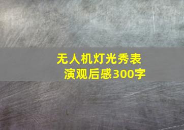 无人机灯光秀表演观后感300字