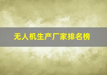 无人机生产厂家排名榜