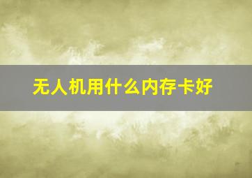 无人机用什么内存卡好