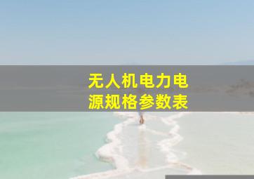 无人机电力电源规格参数表