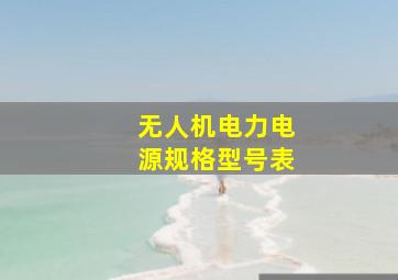 无人机电力电源规格型号表