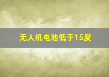 无人机电池低于15度