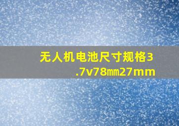 无人机电池尺寸规格3.7v78㎜27mm