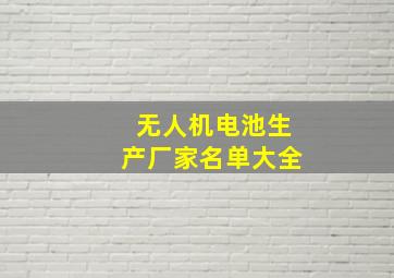 无人机电池生产厂家名单大全