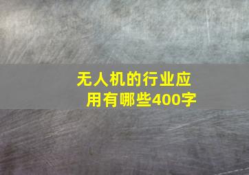 无人机的行业应用有哪些400字