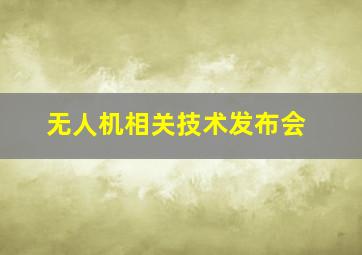 无人机相关技术发布会