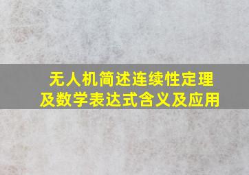 无人机简述连续性定理及数学表达式含义及应用