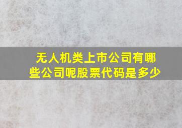 无人机类上市公司有哪些公司呢股票代码是多少