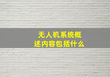 无人机系统概述内容包括什么