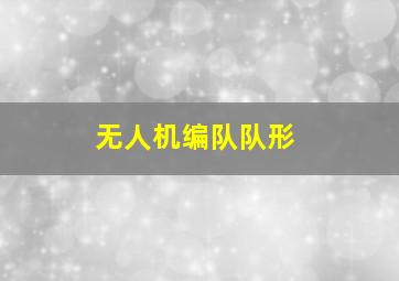 无人机编队队形