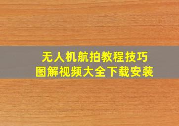 无人机航拍教程技巧图解视频大全下载安装