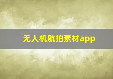 无人机航拍素材app