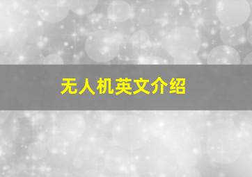 无人机英文介绍