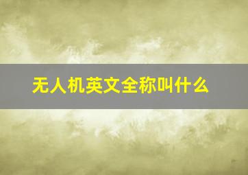 无人机英文全称叫什么