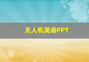 无人机英语PPT