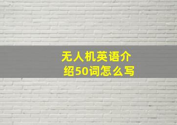 无人机英语介绍50词怎么写