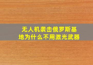 无人机袭击俄罗斯基地为什么不用激光武器