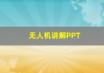 无人机讲解PPT