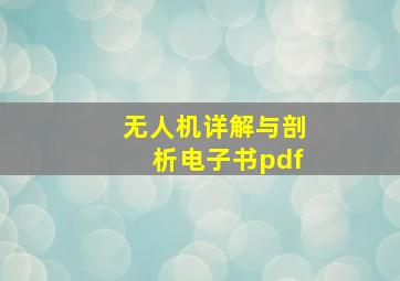 无人机详解与剖析电子书pdf