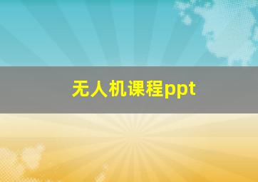 无人机课程ppt