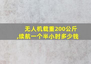 无人机载重200公斤,续航一个半小时多少钱