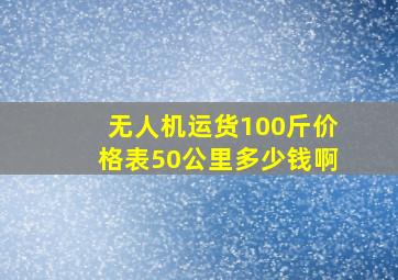 无人机运货100斤价格表50公里多少钱啊