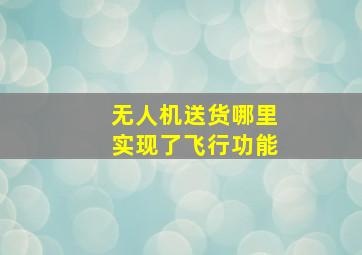 无人机送货哪里实现了飞行功能