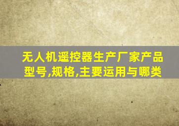 无人机遥控器生产厂家产品型号,规格,主要运用与哪类