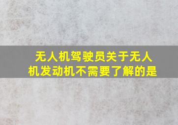 无人机驾驶员关于无人机发动机不需要了解的是