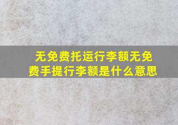 无免费托运行李额无免费手提行李额是什么意思