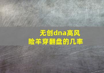 无创dna高风险羊穿翻盘的几率