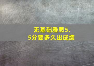 无基础雅思5.5分要多久出成绩