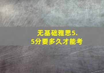 无基础雅思5.5分要多久才能考